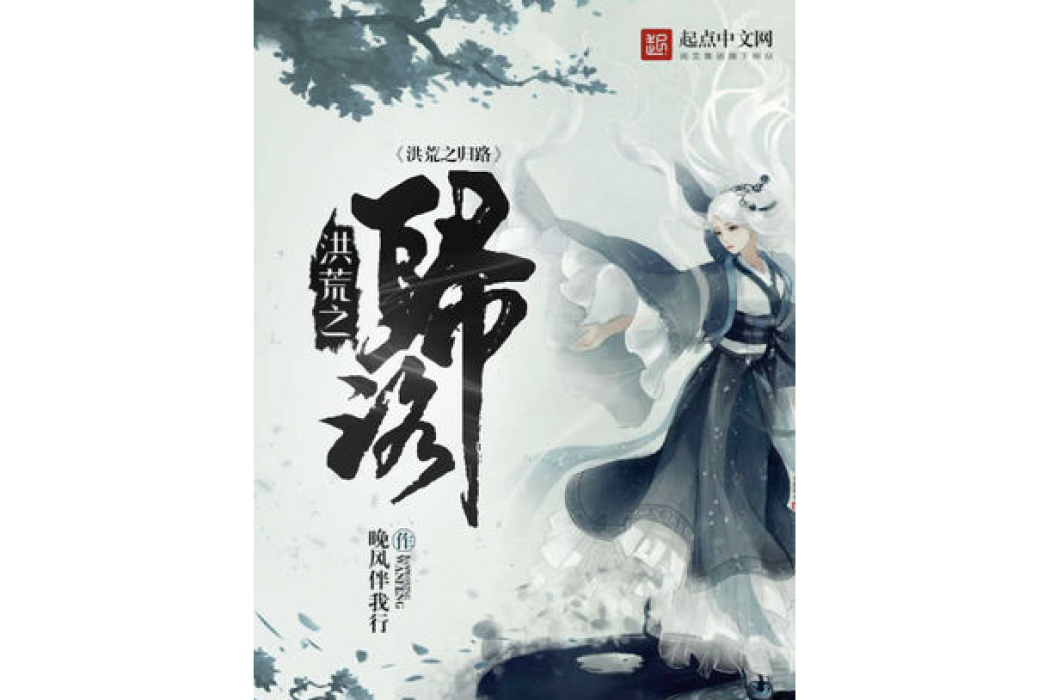 洪荒之歸路 洪荒之歸路