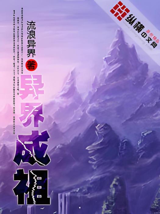 異界成祖 異界成祖