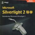 MicrosoftSilverlight2導學 MicrosoftSilverlight2導學