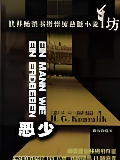圈住惡少