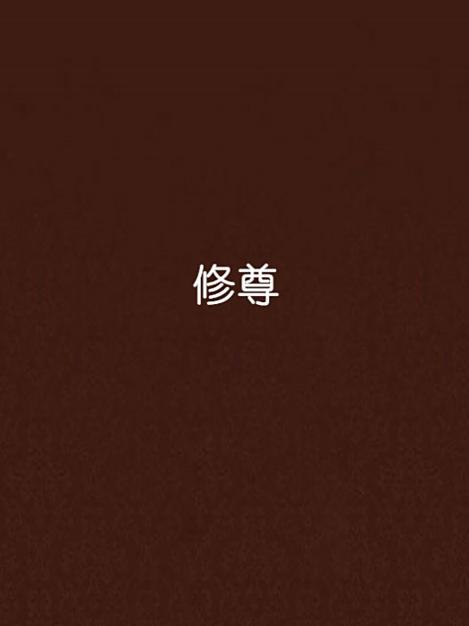 修尊 修尊
