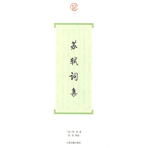 蘇軾詞集 蘇軾詞集