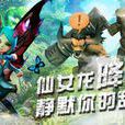 仙女龍(美國遊戲《DOTA》中英雄) 仙女龍(美國遊戲《DOTA》中英雄)