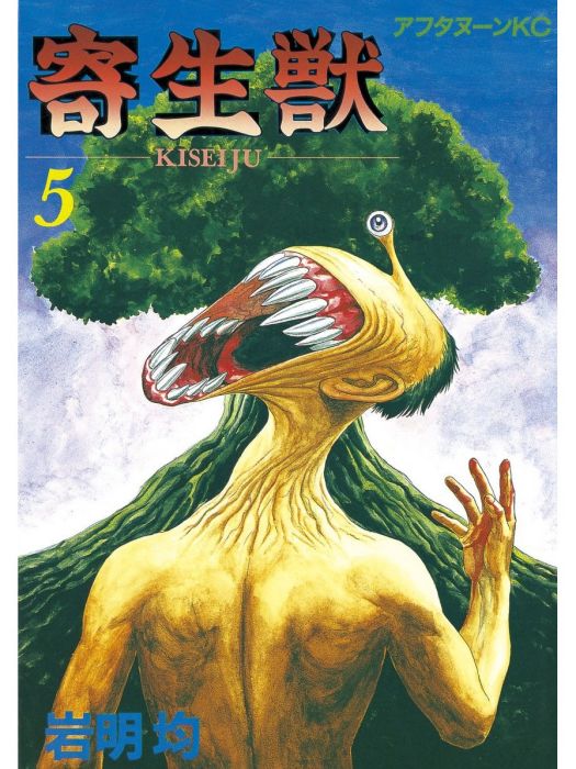 寄生獣(5) 寄生獣(5)