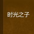 時光之子 時光之子