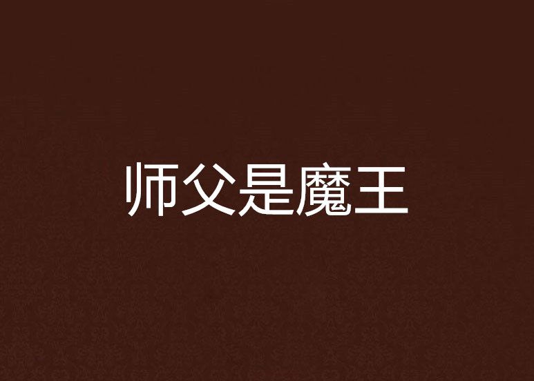 師父是魔王 師父是魔王
