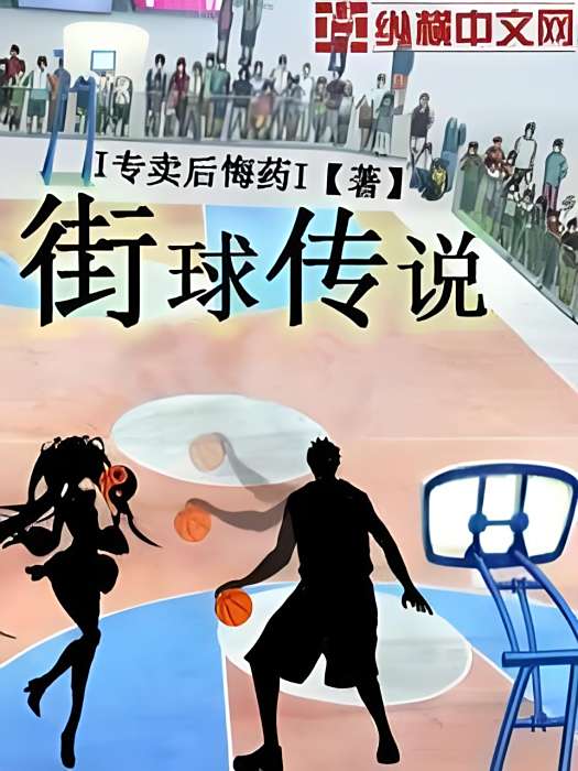 街球傳說 街球傳說