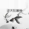 逆天狂屠神 逆天狂屠神