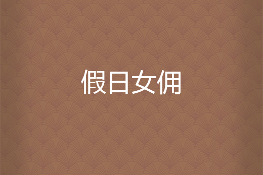 假日女傭 假日女傭