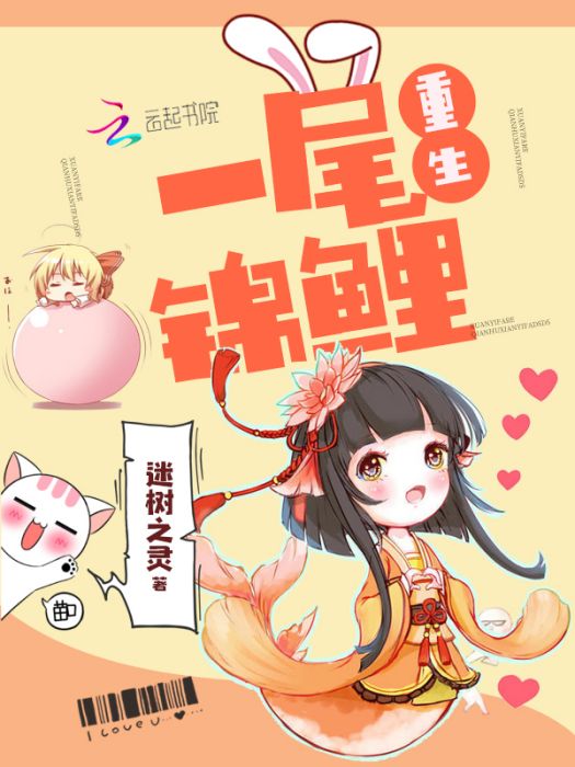 重生一尾錦鯉 重生一尾錦鯉