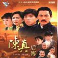 陳真後傳 陳真後傳