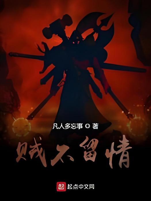 賊不留情 賊不留情