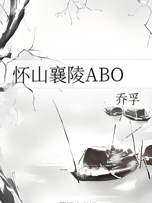 懷山襄陵ABO 懷山襄陵ABO