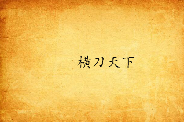 橫刀天下 橫刀天下