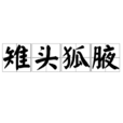 雉頭狐腋 雉頭狐腋
