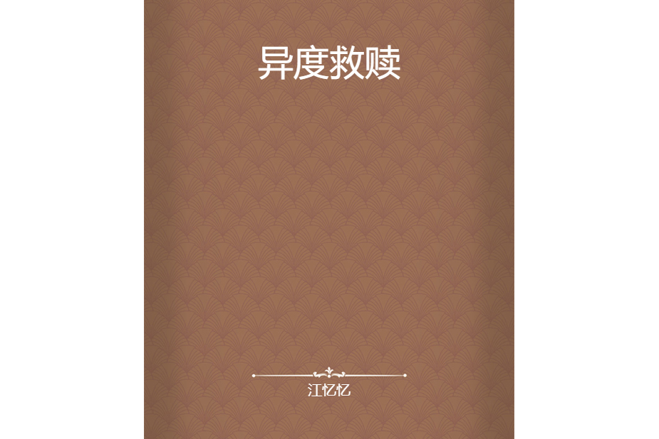 異度救贖 異度救贖