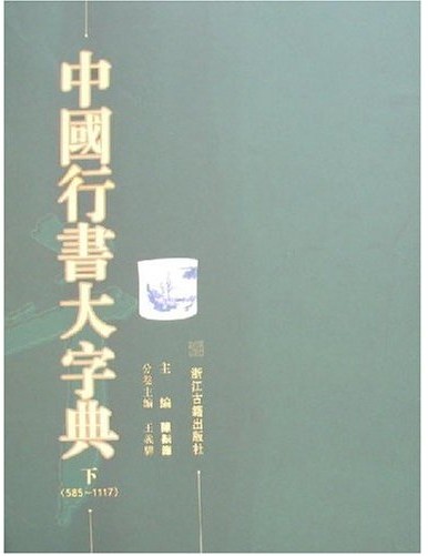中國行書大字典（上下）