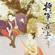 將軍在上(2012年浙江文藝出版社出版的圖書) 將軍在上(2012年浙江文藝出版社出版的圖書)