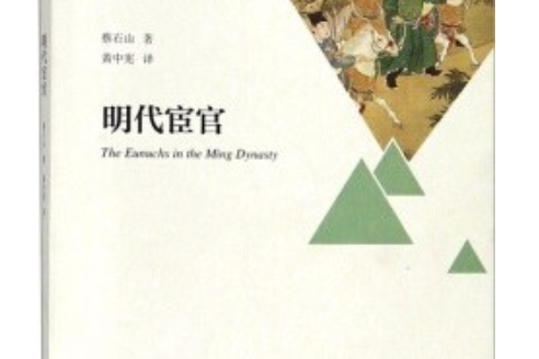 明代宦官(蔡石山所著書籍) 明代宦官(蔡石山所著書籍)