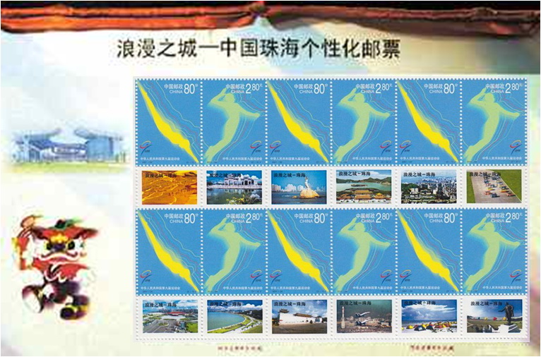 “浪漫之城——中國珠海”個性化郵票