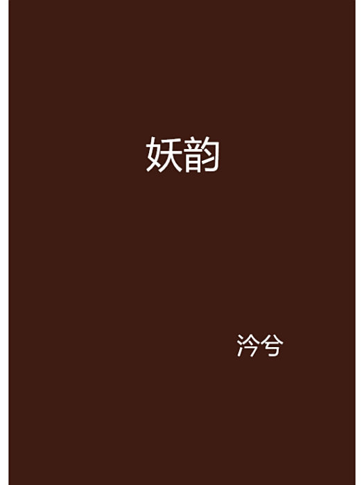 妖韻 妖韻