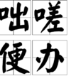 咄嗟便辦 咄嗟便辦
