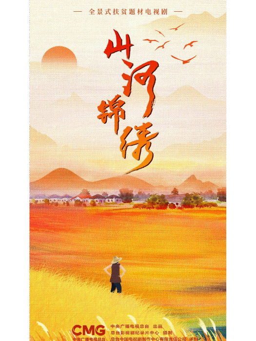山河錦繡(2022年余淳、呂紫伯執導的脫貧攻堅劇)
