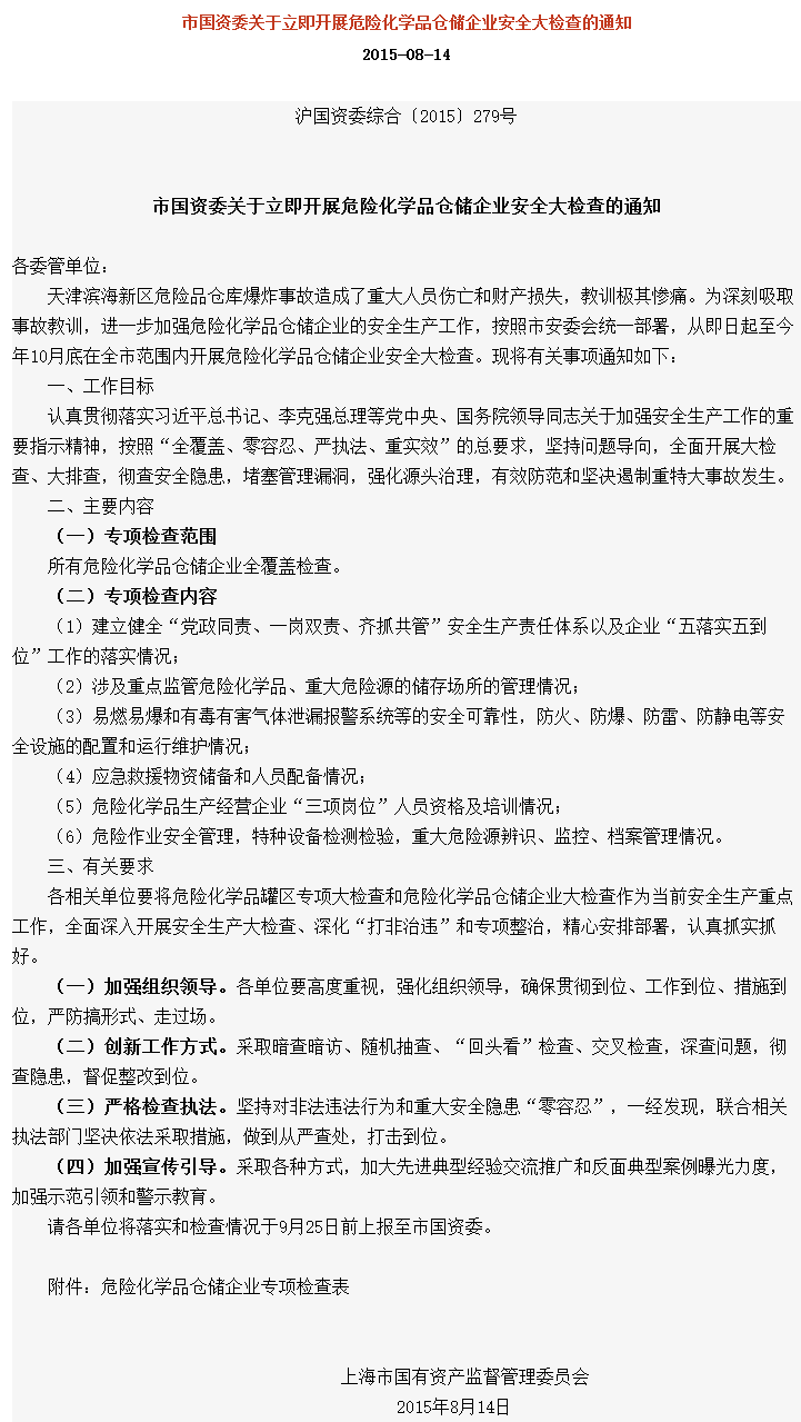 上海市國資委關於立即開展危險化學品倉儲企業安全大檢查的通知