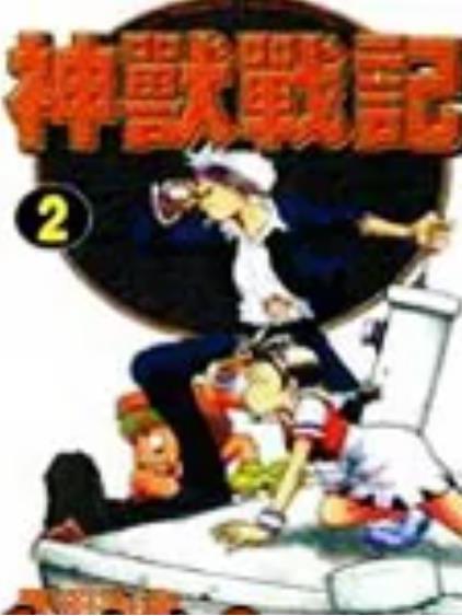 神獸戰記