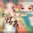 賜我(一隻牡羊演唱歌曲) 賜我(一隻牡羊演唱歌曲)