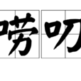 嘮叨(漢語詞語) 嘮叨(漢語詞語)