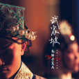 武家坡2021(龍猛寺寬度演唱的歌曲) 武家坡2021(龍猛寺寬度演唱的歌曲)
