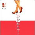 男女本色 男女本色