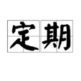 定期 定期