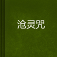 滄靈咒