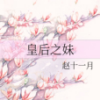 皇后之妹 皇后之妹