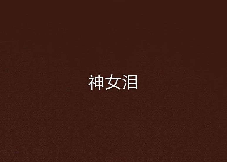 神女淚(凌櫟創作的奇幻網路小說) 神女淚(凌櫟創作的奇幻網路小說)