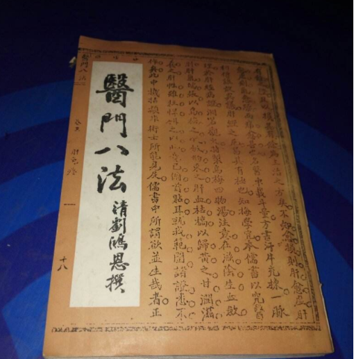醫門八法 醫門八法