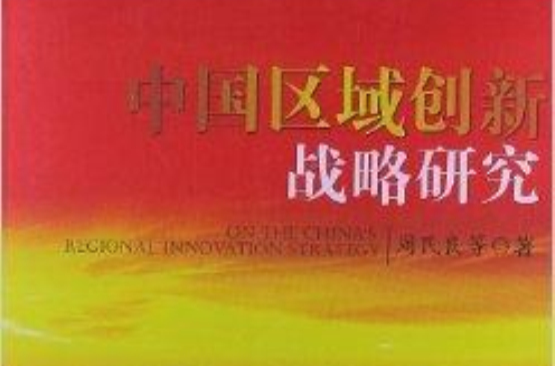 中國區域創新戰略研究