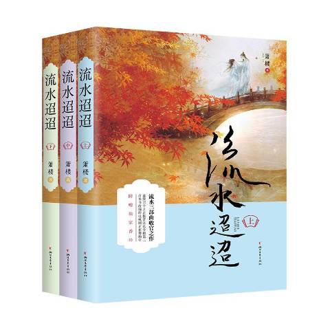 流水迢迢(2019年浙江文藝出版社出版的圖書) 流水迢迢(2019年浙江文藝出版社出版的圖書)