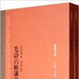 毛詩6帖講意 毛詩6帖講意