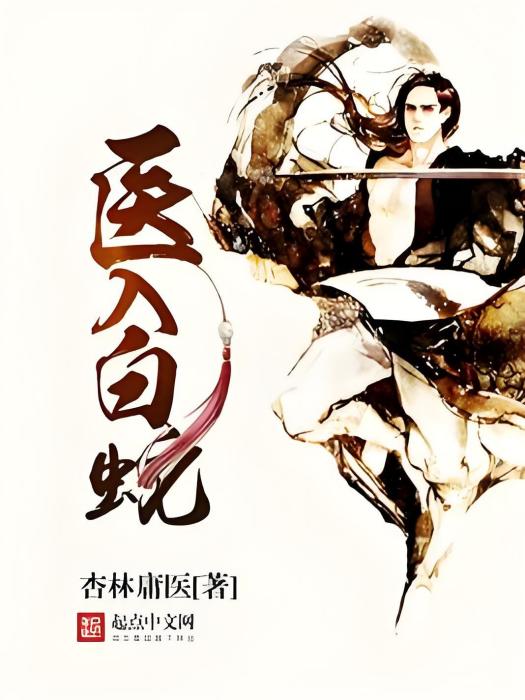 醫入白蛇 醫入白蛇