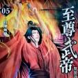 至尊武帝5 至尊武帝5