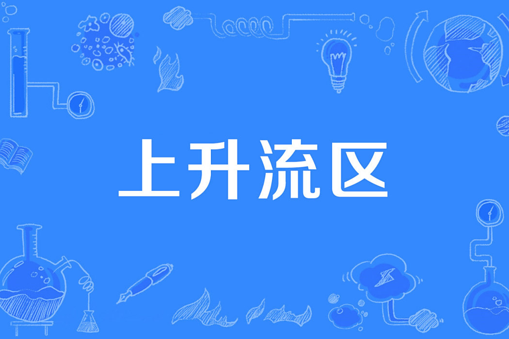 上升流區 上升流區
