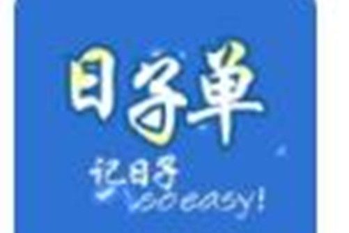 日子單