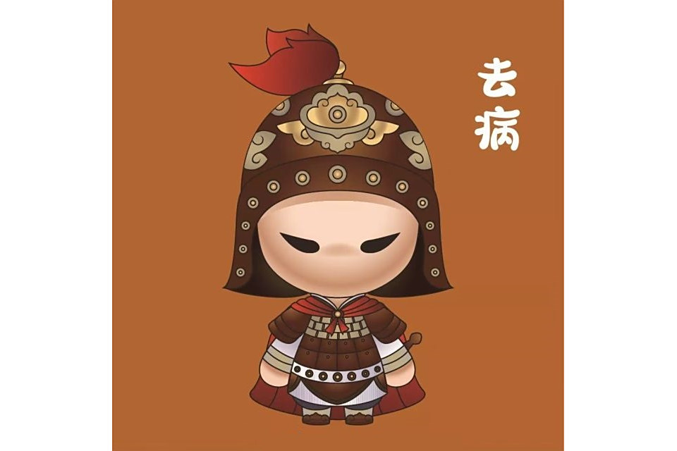 去病 去病