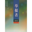 舉報者(文學著作) 舉報者(文學著作)
