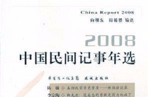 2008中國民間記事年選