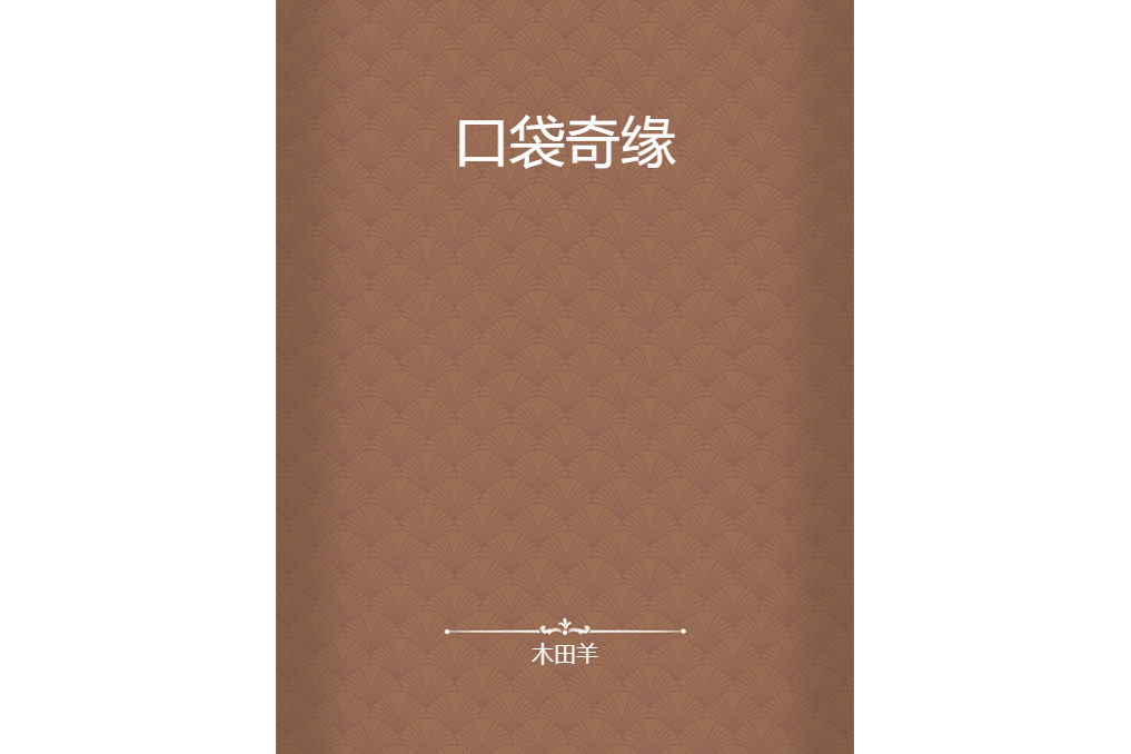 口袋奇緣 口袋奇緣