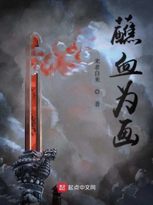 蘸血為畫 蘸血為畫